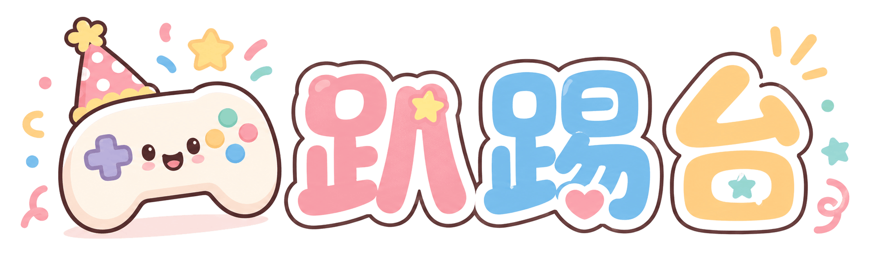 趴踢台